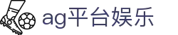 ag平台娱乐首页｜真人互动、移动畅玩与多元内容聚合的精彩入口